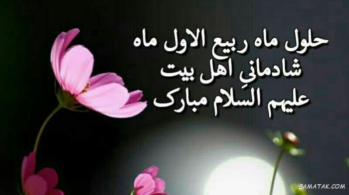 عکس نوشته تبریک حلول ماه ربیع الاول برای پروفایل عکس نوشته تبریک حلول ماه ربیع الاول برای پروفایل