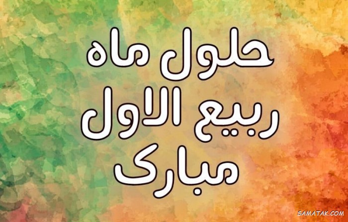 عکس نوشته تبریک حلول ماه ربیع الاول برای پروفایل عکس نوشته تبریک حلول ماه ربیع الاول برای پروفایل