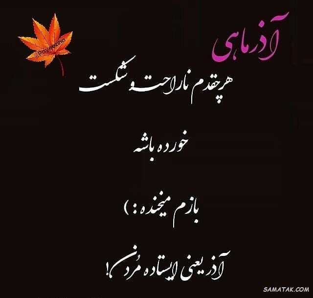 عکس نوشته تبریک تولد آذر ماهی + آذر ماهی جان تولدت مبارک عکس نوشته تبریک تولد آذر ماهی + آذر ماهی جان تولدت مبارک
