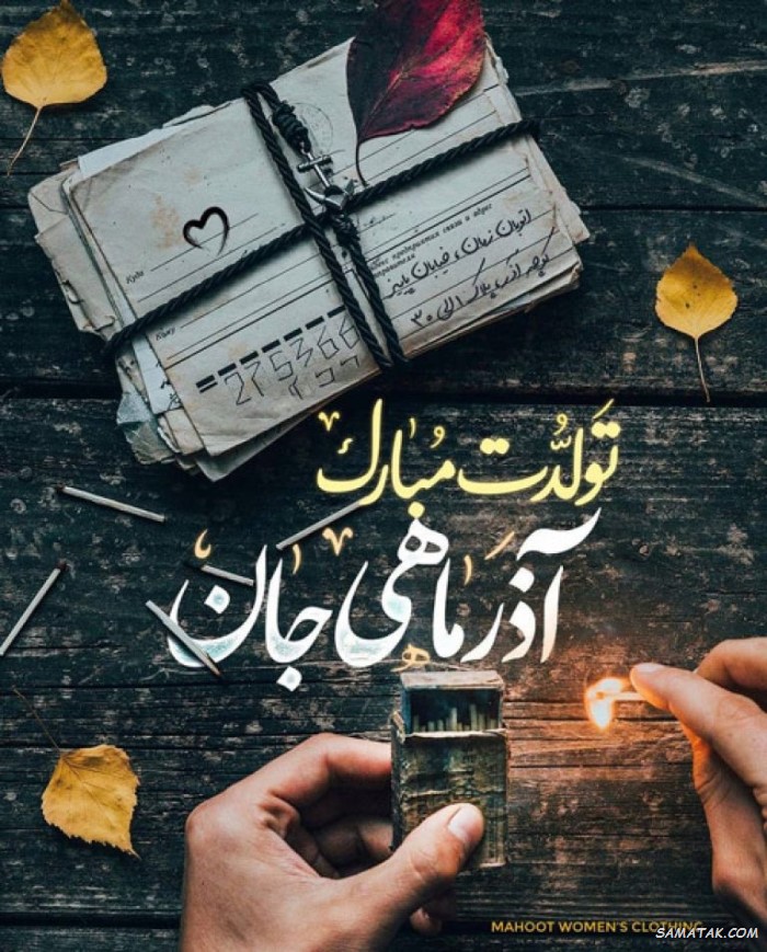 عکس نوشته تبریک تولد آذر ماهی + آذر ماهی جان تولدت مبارک عکس نوشته تبریک تولد آذر ماهی + آذر ماهی جان تولدت مبارک