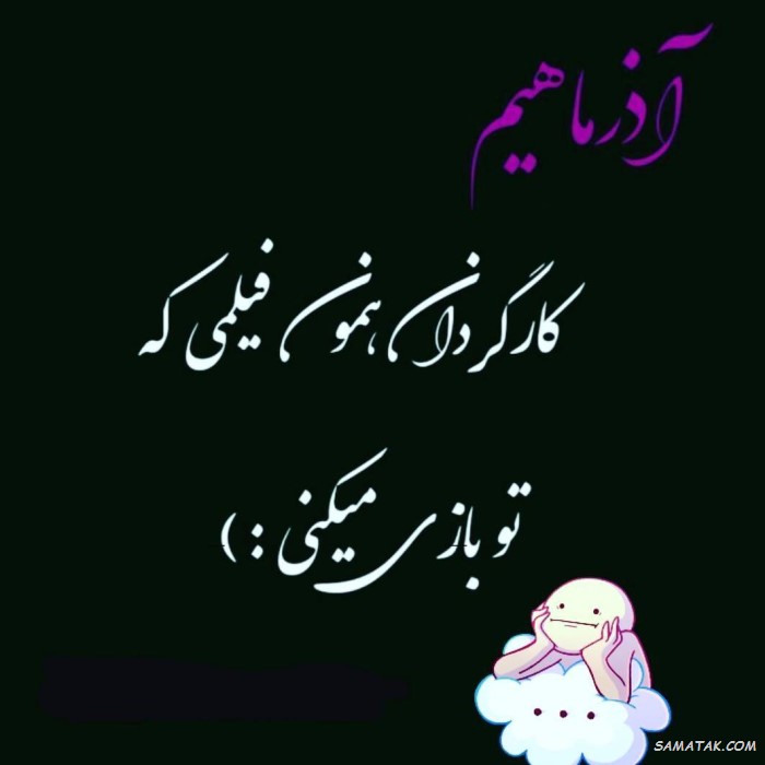 عکس نوشته تبریک تولد آذر ماهی + آذر ماهی جان تولدت مبارک عکس نوشته تبریک تولد آذر ماهی + آذر ماهی جان تولدت مبارک