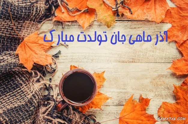 عکس نوشته تبریک تولد آذر ماهی + آذر ماهی جان تولدت مبارک عکس نوشته تبریک تولد آذر ماهی + آذر ماهی جان تولدت مبارک