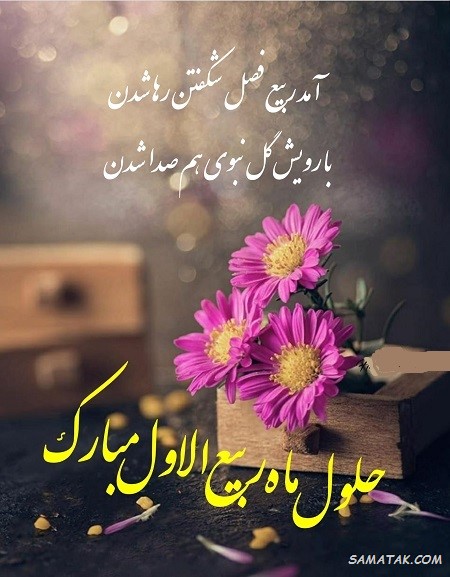 عکس نوشته تبریک حلول ماه ربیع الاول برای پروفایل عکس نوشته تبریک حلول ماه ربیع الاول برای پروفایل