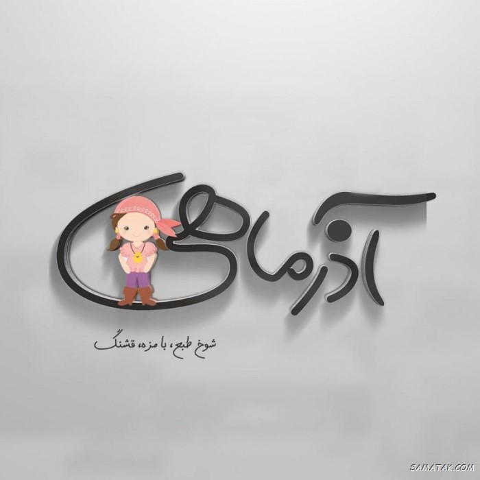 عکس نوشته تبریک تولد آذر ماهی + آذر ماهی جان تولدت مبارک عکس نوشته تبریک تولد آذر ماهی + آذر ماهی جان تولدت مبارک