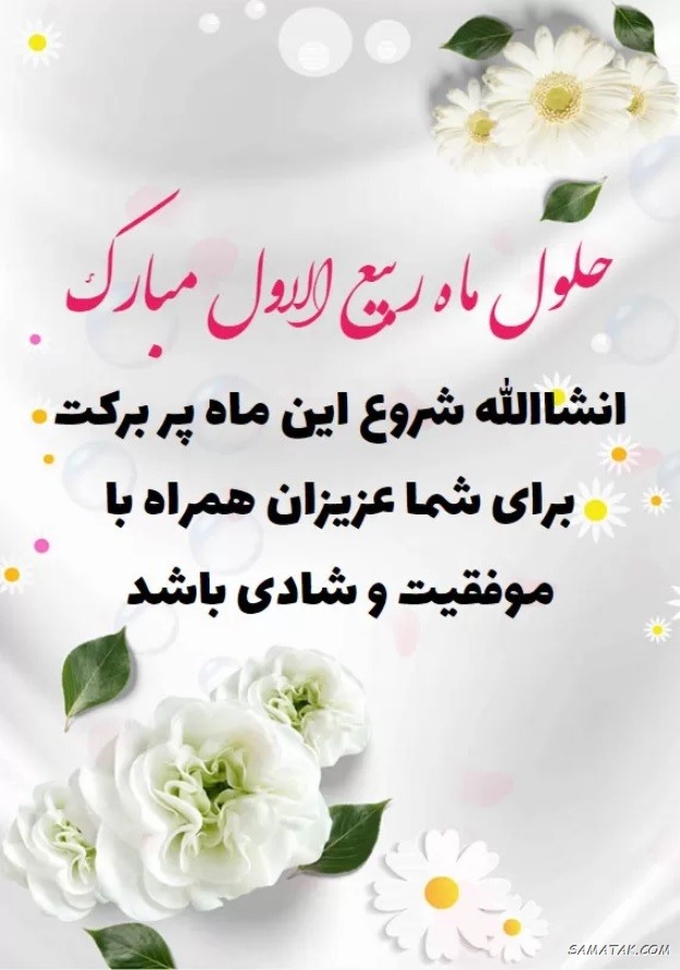 عکس نوشته تبریک حلول ماه ربیع الاول برای پروفایل عکس نوشته تبریک حلول ماه ربیع الاول برای پروفایل