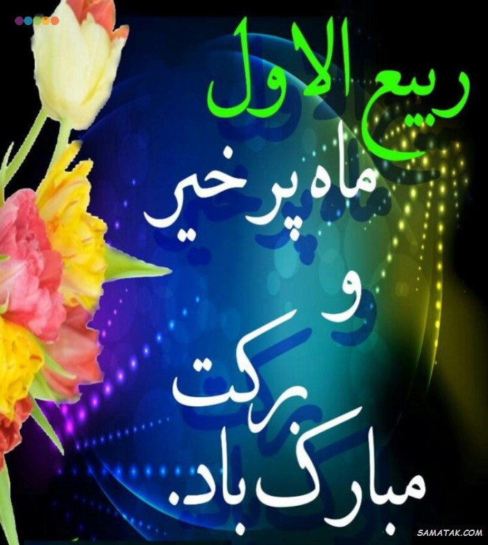 عکس نوشته تبریک حلول ماه ربیع الاول برای پروفایل عکس نوشته تبریک حلول ماه ربیع الاول برای پروفایل