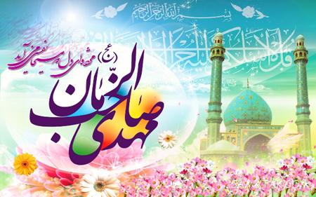 عکس نوشته های تبریک آغاز امامت حضرت مهدی عکس نوشته های تبریک آغاز امامت حضرت مهدی