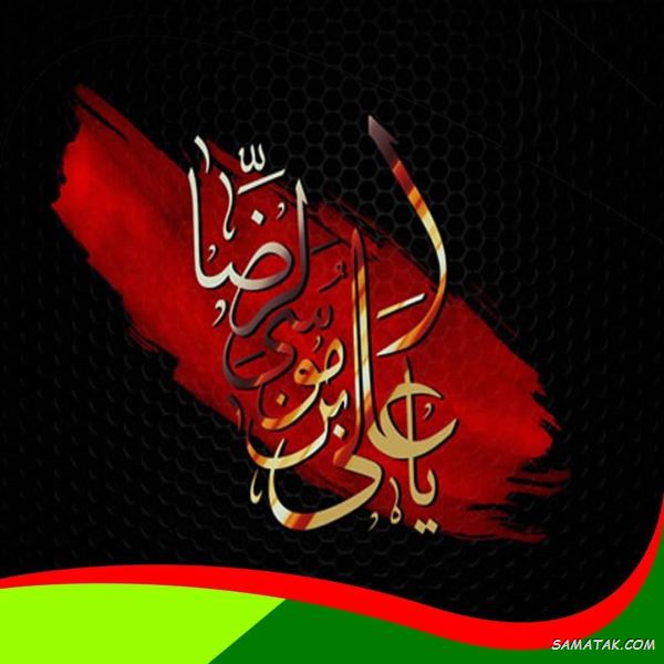 شعر شهادت امام رضا سازگار
