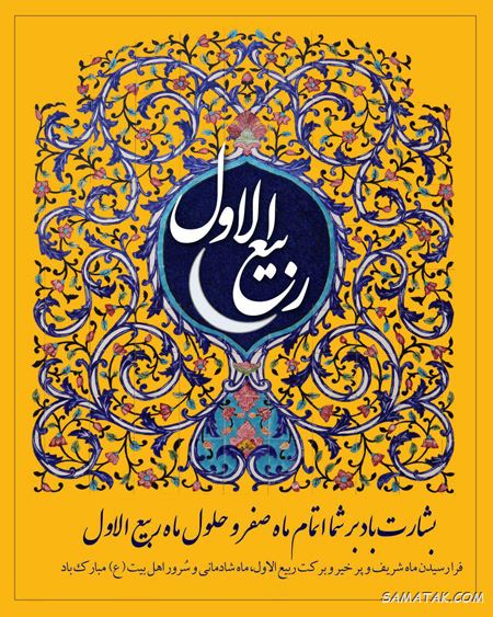 شعر تبریک حلول ماه ربیع الاول + شعر زیبا در مورد ماه ربیع الاول شعر تبریک حلول ماه ربیع الاول + شعر زیبا در مورد ماه ربیع الاول