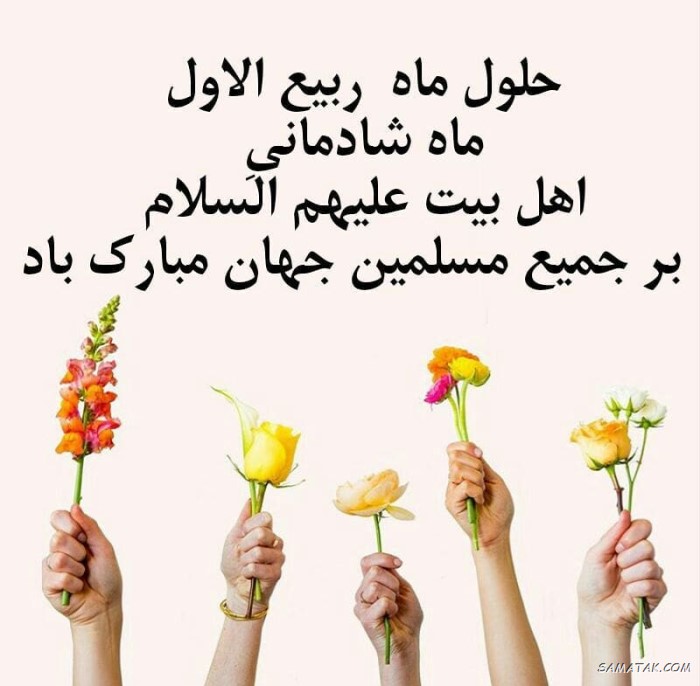 عکس نوشته تبریک حلول ماه ربیع الاول برای پروفایل عکس نوشته تبریک حلول ماه ربیع الاول برای پروفایل