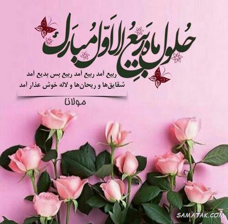 شعر تبریک حلول ماه ربیع الاول + شعر زیبا در مورد ماه ربیع الاول شعر تبریک حلول ماه ربیع الاول + شعر زیبا در مورد ماه ربیع الاول