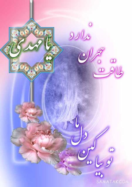 عکس نوشته های تبریک آغاز امامت حضرت مهدی عکس نوشته های تبریک آغاز امامت حضرت مهدی