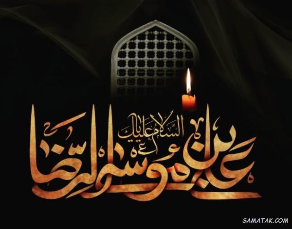 اشعار شب شهادت امام رضا