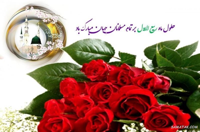 عکس نوشته تبریک حلول ماه ربیع الاول برای پروفایل عکس نوشته تبریک حلول ماه ربیع الاول برای پروفایل