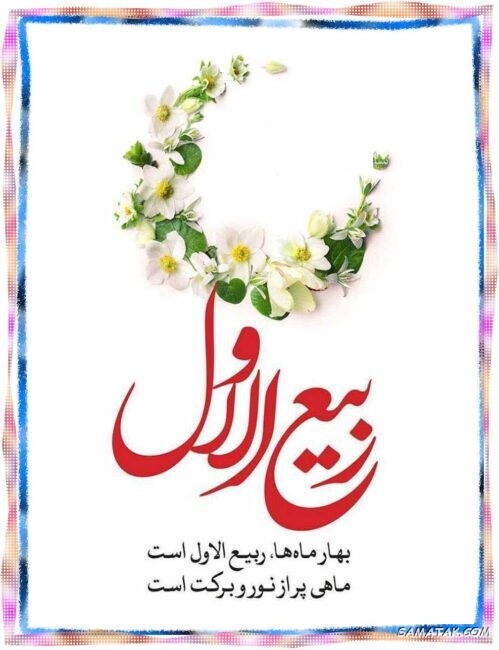عکس نوشته تبریک حلول ماه ربیع الاول برای پروفایل عکس نوشته تبریک حلول ماه ربیع الاول برای پروفایل