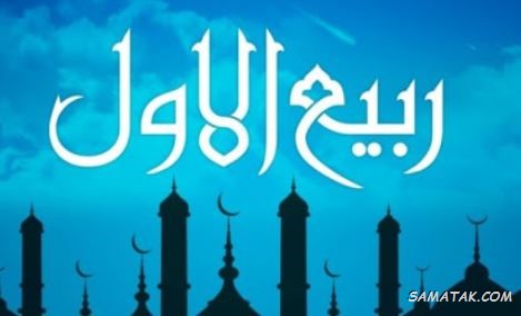 عکس نوشته تبریک حلول ماه ربیع الاول برای پروفایل عکس نوشته تبریک حلول ماه ربیع الاول برای پروفایل