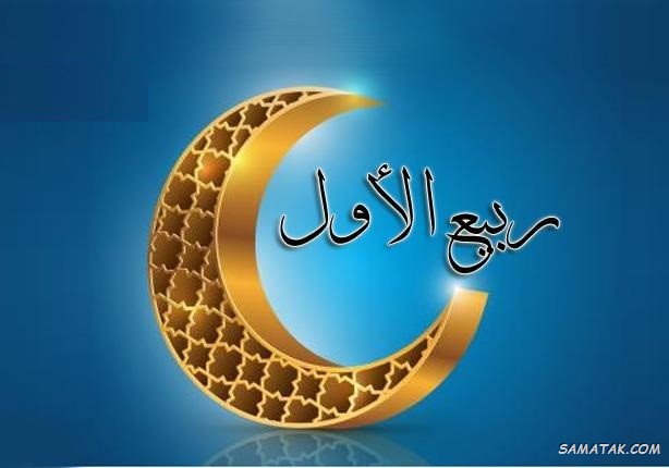 عکس نوشته تبریک حلول ماه ربیع الاول برای پروفایل عکس نوشته تبریک حلول ماه ربیع الاول برای پروفایل