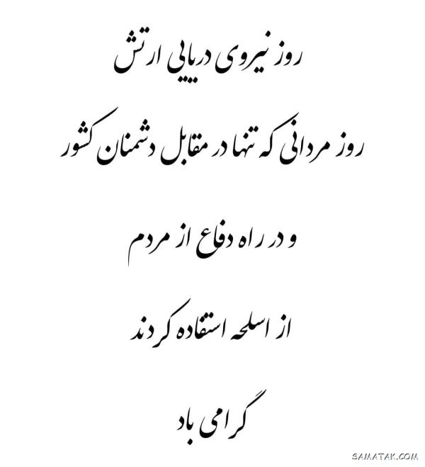 پیام تبریک روز نیروی دریایی + تبریک روز نیروی دریایی به همسرم پیام تبریک روز نیروی دریایی + تبریک روز نیروی دریایی به همسرم