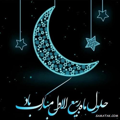 عکس نوشته تبریک حلول ماه ربیع الاول برای پروفایل عکس نوشته تبریک حلول ماه ربیع الاول برای پروفایل