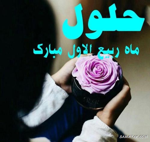 عکس نوشته تبریک حلول ماه ربیع الاول برای پروفایل عکس نوشته تبریک حلول ماه ربیع الاول برای پروفایل