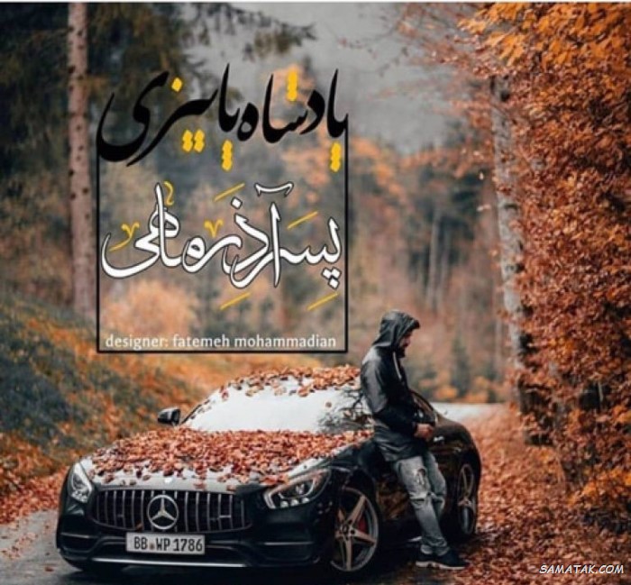 عکس نوشته تبریک تولد آذر ماهی + آذر ماهی جان تولدت مبارک عکس نوشته تبریک تولد آذر ماهی + آذر ماهی جان تولدت مبارک