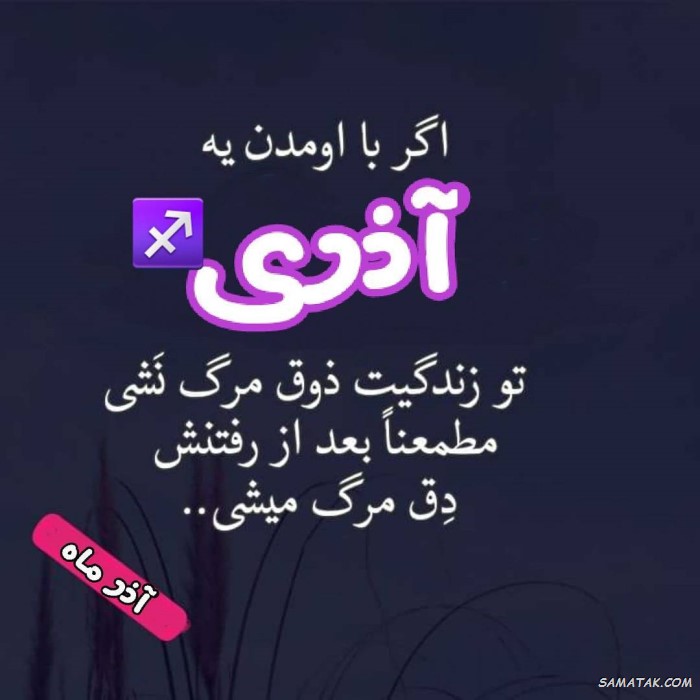 عکس نوشته تبریک تولد آذر ماهی + آذر ماهی جان تولدت مبارک عکس نوشته تبریک تولد آذر ماهی + آذر ماهی جان تولدت مبارک