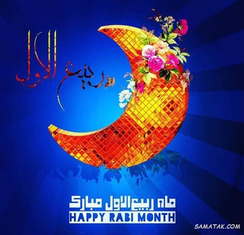 عکس نوشته تبریک حلول ماه ربیع الاول برای پروفایل عکس نوشته تبریک حلول ماه ربیع الاول برای پروفایل