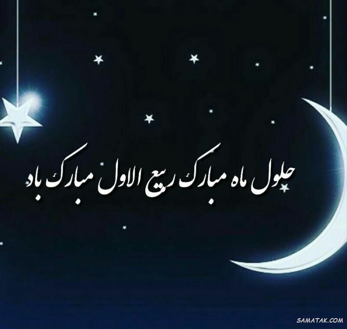 عکس نوشته تبریک حلول ماه ربیع الاول برای پروفایل عکس نوشته تبریک حلول ماه ربیع الاول برای پروفایل