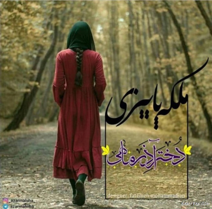 عکس نوشته تبریک تولد آذر ماهی + آذر ماهی جان تولدت مبارک عکس نوشته تبریک تولد آذر ماهی + آذر ماهی جان تولدت مبارک