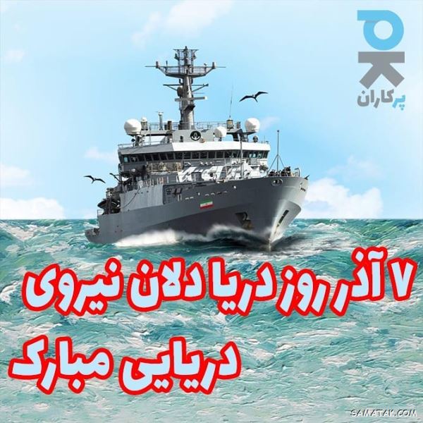 پیام تبریک روز نیروی دریایی + تبریک روز نیروی دریایی به همسرم پیام تبریک روز نیروی دریایی + تبریک روز نیروی دریایی به همسرم