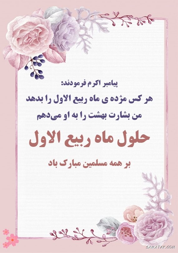 عکس نوشته تبریک حلول ماه ربیع الاول برای پروفایل عکس نوشته تبریک حلول ماه ربیع الاول برای پروفایل