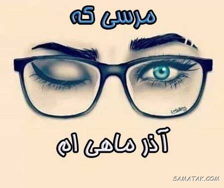 عکس نوشته تبریک تولد آذر ماهی + آذر ماهی جان تولدت مبارک عکس نوشته تبریک تولد آذر ماهی + آذر ماهی جان تولدت مبارک