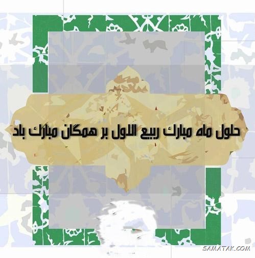 عکس نوشته تبریک حلول ماه ربیع الاول برای پروفایل عکس نوشته تبریک حلول ماه ربیع الاول برای پروفایل