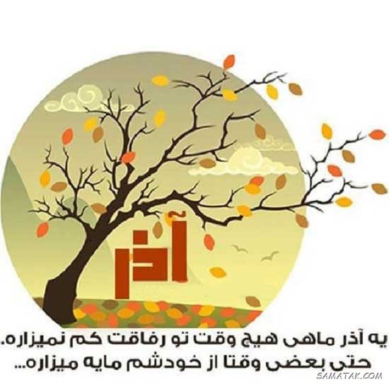 عکس نوشته تبریک تولد آذر ماهی + آذر ماهی جان تولدت مبارک عکس نوشته تبریک تولد آذر ماهی + آذر ماهی جان تولدت مبارک