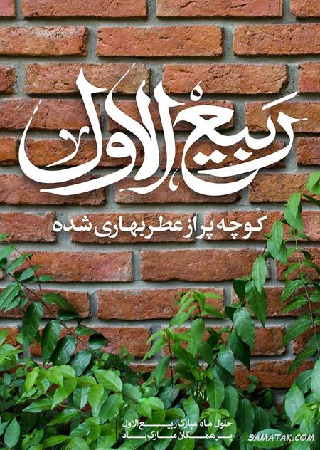 شعر تبریک حلول ماه ربیع الاول + شعر زیبا در مورد ماه ربیع الاول شعر تبریک حلول ماه ربیع الاول + شعر زیبا در مورد ماه ربیع الاول