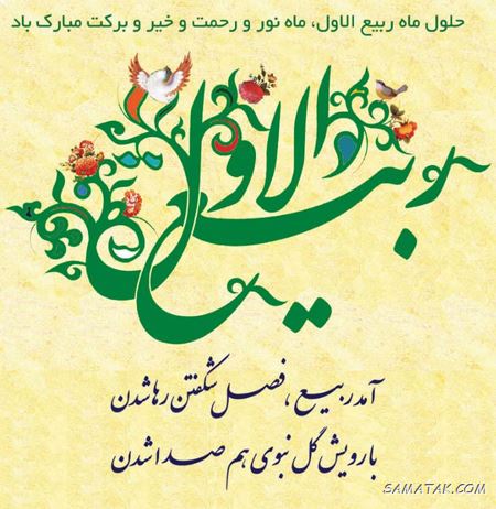 شعر تبریک حلول ماه ربیع الاول + شعر زیبا در مورد ماه ربیع الاول شعر تبریک حلول ماه ربیع الاول + شعر زیبا در مورد ماه ربیع الاول