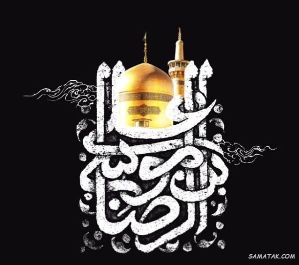 اشعار شهادت امام رضا