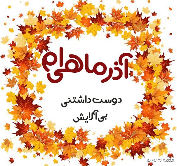 عکس نوشته تبریک تولد آذر ماهی + آذر ماهی جان تولدت مبارک عکس نوشته تبریک تولد آذر ماهی + آذر ماهی جان تولدت مبارک