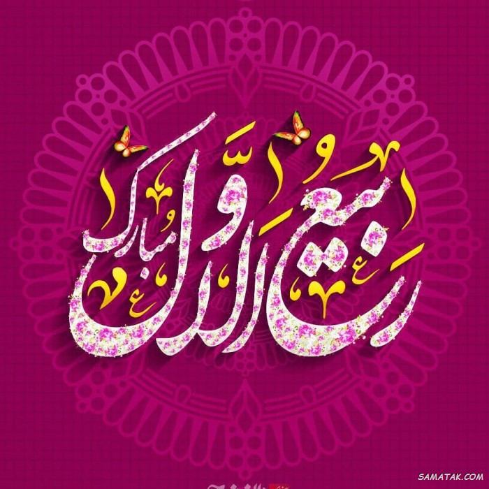 عکس نوشته تبریک حلول ماه ربیع الاول برای پروفایل عکس نوشته تبریک حلول ماه ربیع الاول برای پروفایل