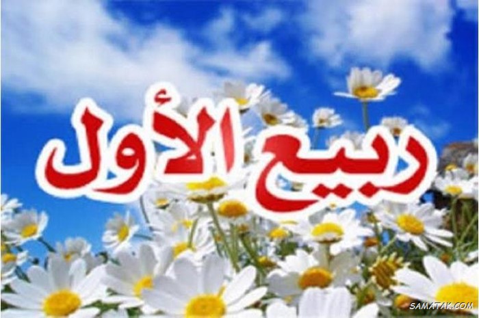 عکس نوشته تبریک حلول ماه ربیع الاول برای پروفایل عکس نوشته تبریک حلول ماه ربیع الاول برای پروفایل