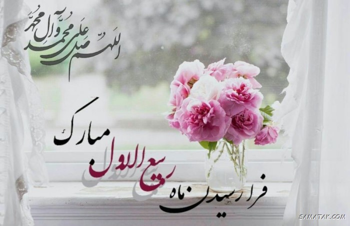 عکس نوشته تبریک حلول ماه ربیع الاول برای پروفایل عکس نوشته تبریک حلول ماه ربیع الاول برای پروفایل