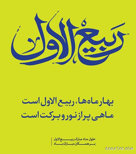 شعر تبریک حلول ماه ربیع الاول + شعر زیبا در مورد ماه ربیع الاول شعر تبریک حلول ماه ربیع الاول + شعر زیبا در مورد ماه ربیع الاول