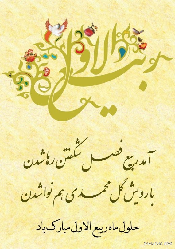 عکس نوشته تبریک حلول ماه ربیع الاول برای پروفایل عکس نوشته تبریک حلول ماه ربیع الاول برای پروفایل