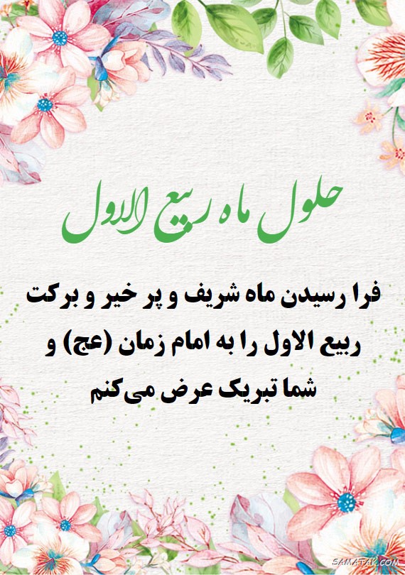 عکس نوشته تبریک حلول ماه ربیع الاول برای پروفایل عکس نوشته تبریک حلول ماه ربیع الاول برای پروفایل