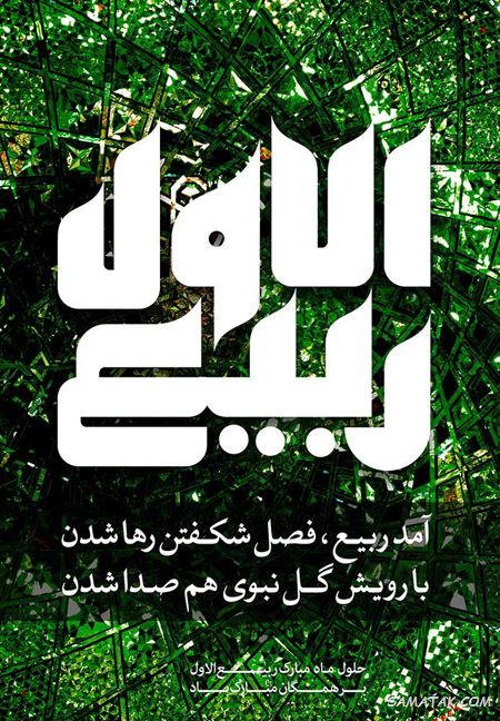 شعر تبریک حلول ماه ربیع الاول + شعر زیبا در مورد ماه ربیع الاول شعر تبریک حلول ماه ربیع الاول + شعر زیبا در مورد ماه ربیع الاول