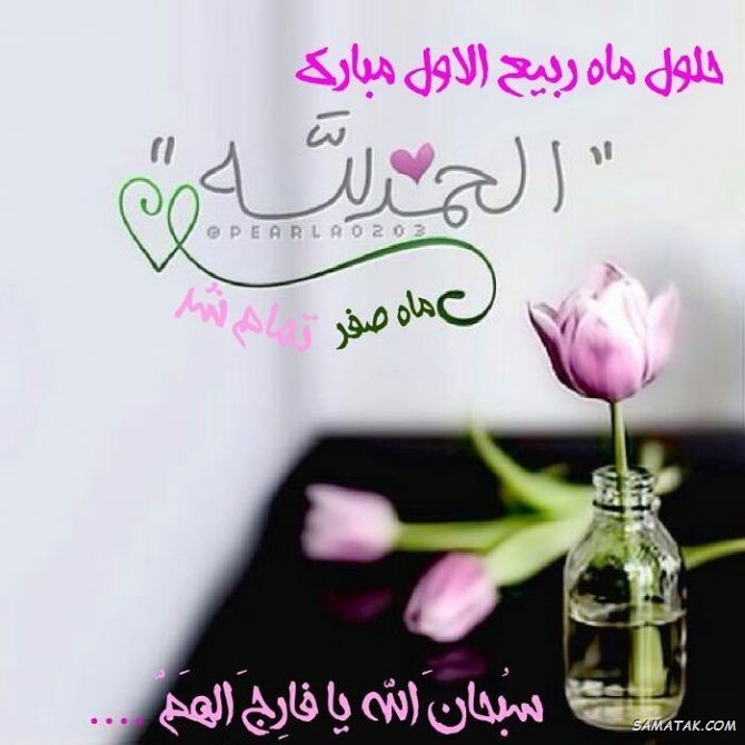 عکس نوشته تبریک حلول ماه ربیع الاول برای پروفایل عکس نوشته تبریک حلول ماه ربیع الاول برای پروفایل