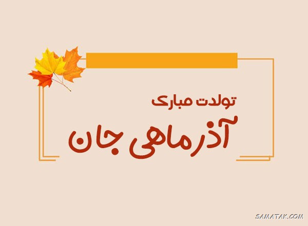 عکس نوشته تبریک تولد آذر ماهی + آذر ماهی جان تولدت مبارک عکس نوشته تبریک تولد آذر ماهی + آذر ماهی جان تولدت مبارک