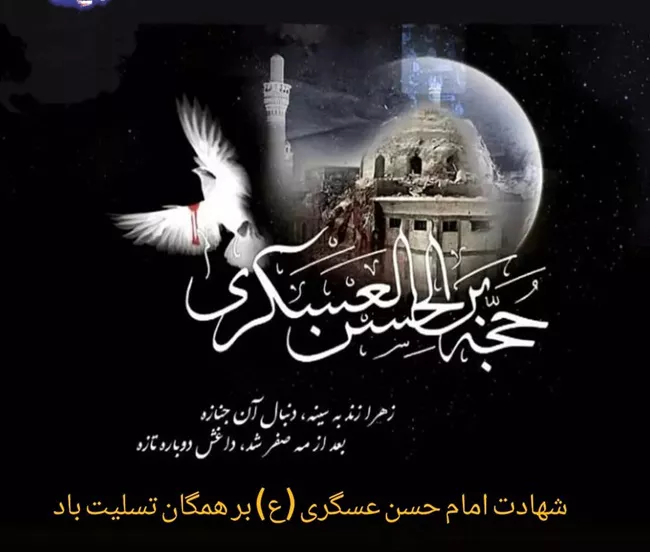 عکس نوشته شهادت امام حسن عسکری 19