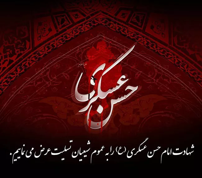 عکس نوشته شهادت امام حسن عسکری 20
