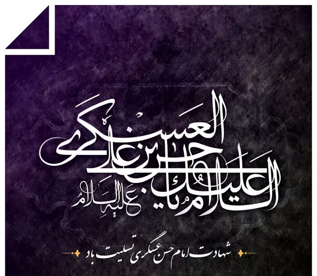 عکس نوشته شهادت امام حسن عسکری 33